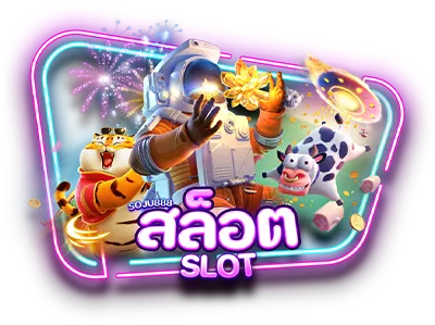 เว็บ สล็อต แท้