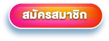 เว็บ สล็อต แท้