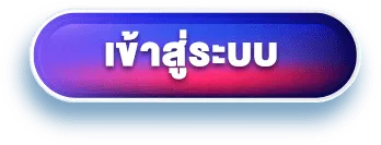 เว็บ สล็อต แท้